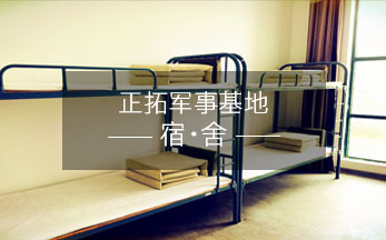 正拓軍事夏令營基地宿舍