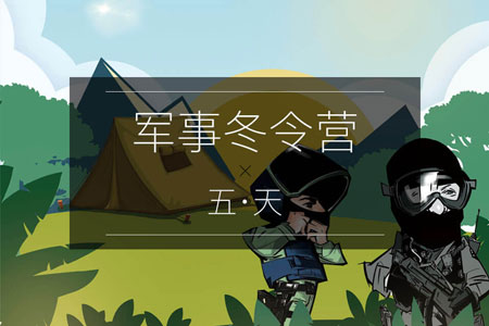 五天陸軍特戰冬令營