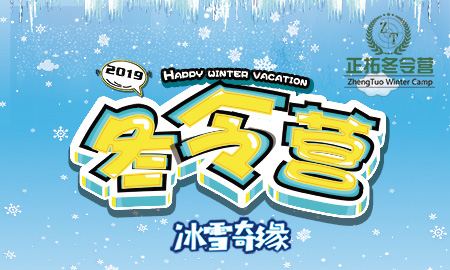 高山滑雪||溶洞科考||溫泉體驗||民宿體驗——正拓冬令營冰雪奇緣之旅開始啦！