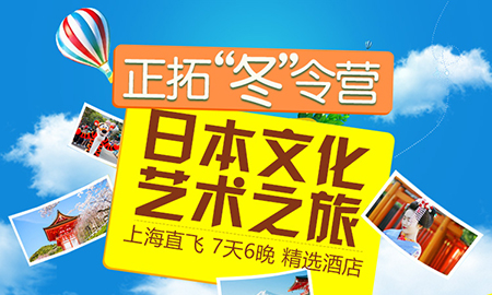正拓冬令營 日本7天6夜文化之旅
