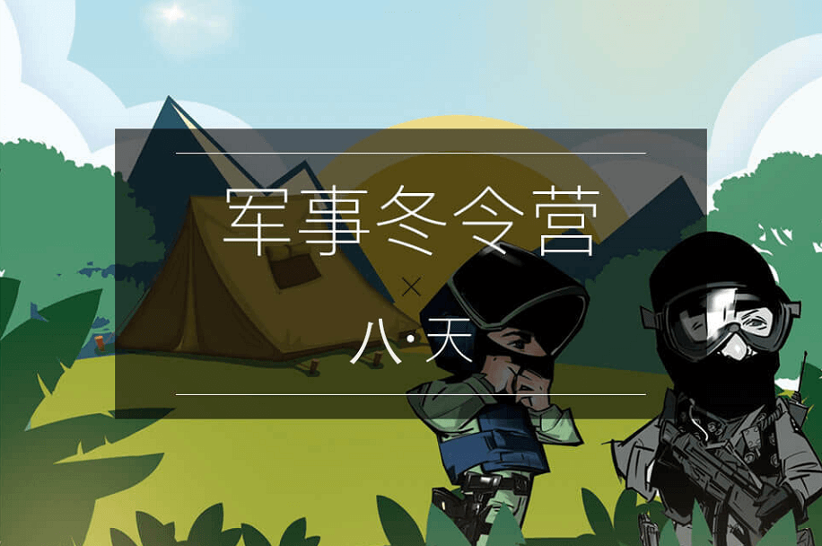 八天陸軍特戰冬令營