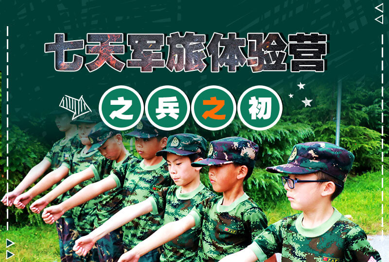 七天軍旅體驗營→兵之初