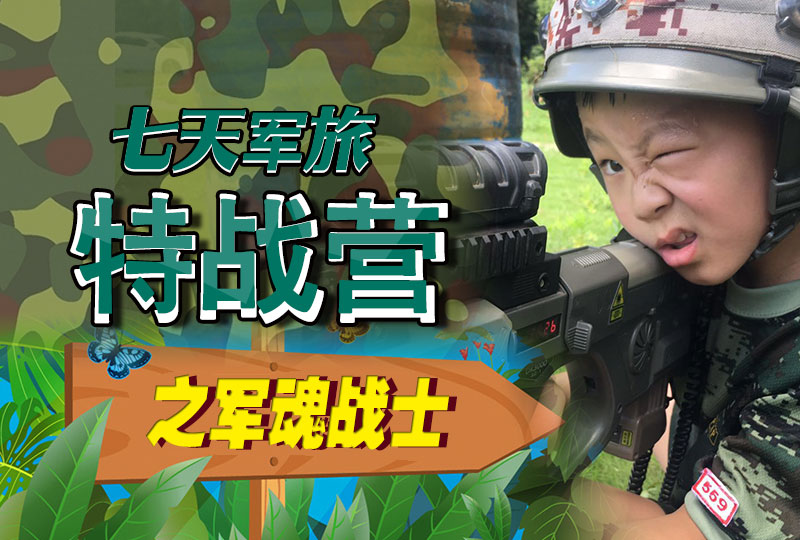 七天軍旅特戰(zhàn)營→軍魂戰(zhàn)士