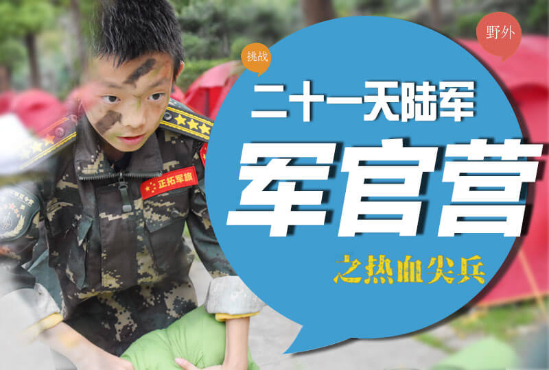 二十一天陸軍軍官營→熱血尖兵
