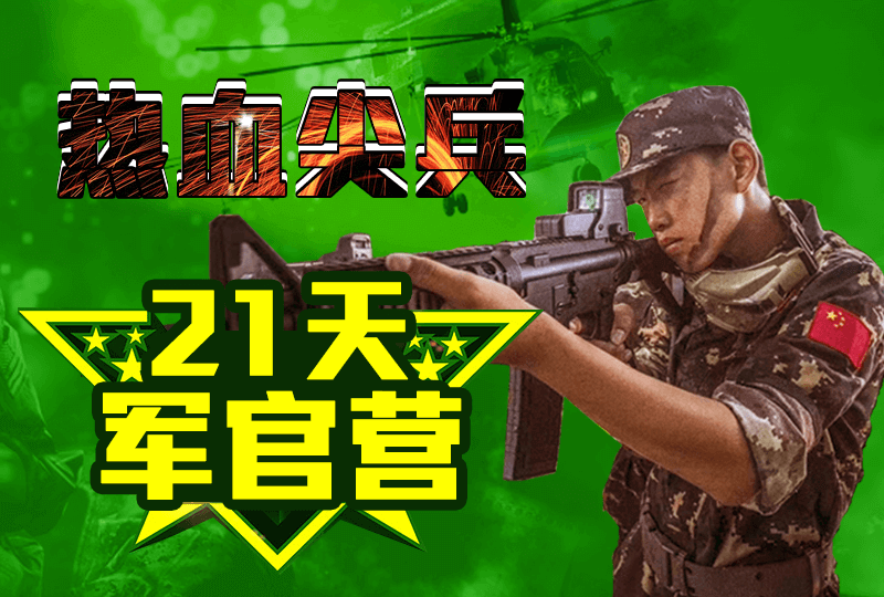 “熱血尖兵”二十一天軍官營(yíng)