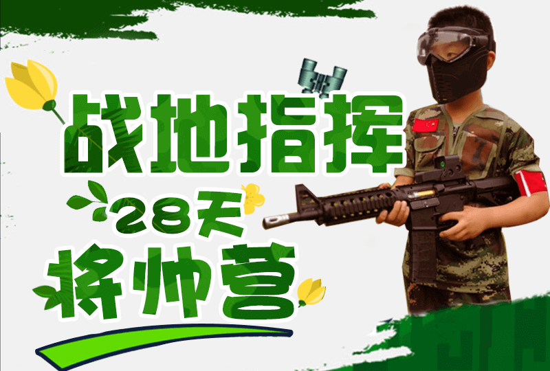 “戰地指揮”二十八天軍旅將帥營
