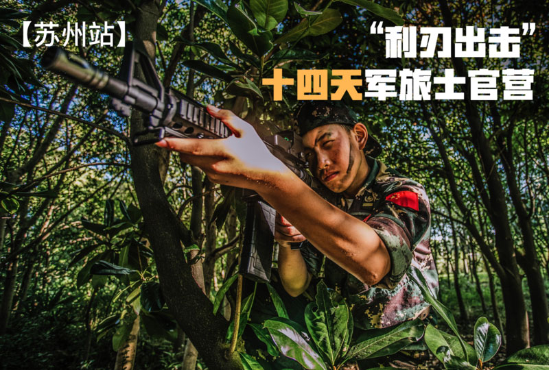 “利刃出擊”十四天軍旅士官營【蘇州站區】