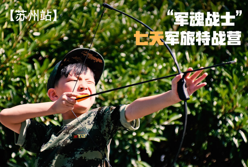“軍魂戰士”七天軍旅特戰營【蘇州戰區】