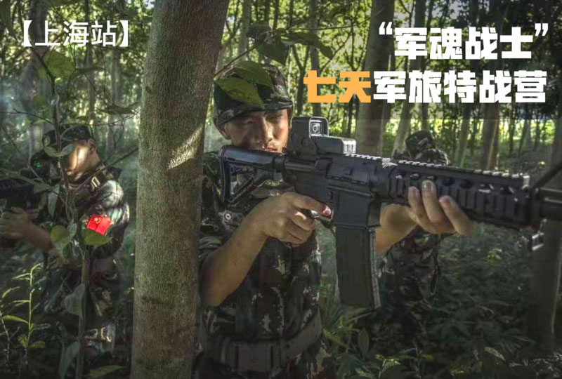 七天特戰營“軍魂戰士”【上海戰區】