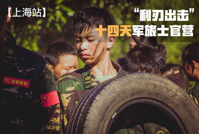 十四天軍旅士官營“利刃出擊”【上海戰區】