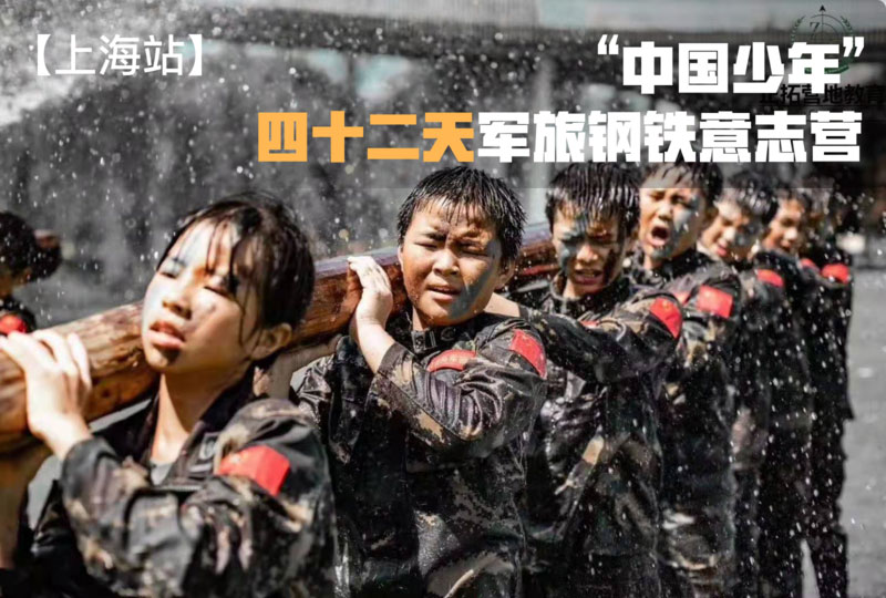 四十二天軍旅鋼鐵營“中國少年”【上海戰(zhàn)區(qū)】